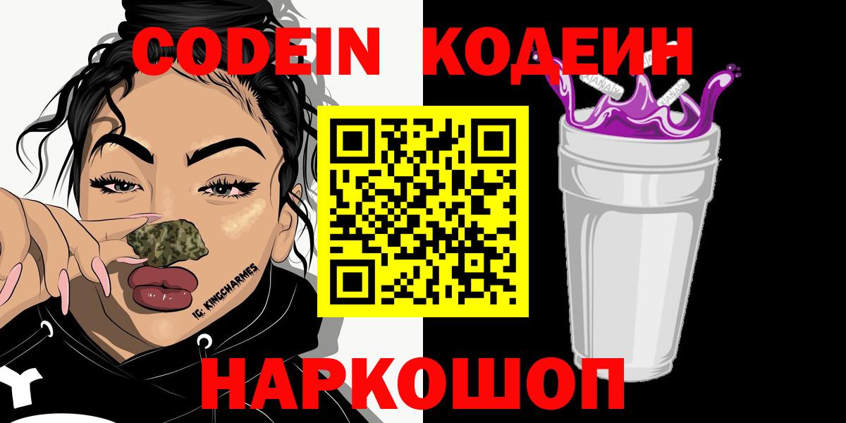 Азнакаево  Кодеин Purple Drank  Вход с VPN 